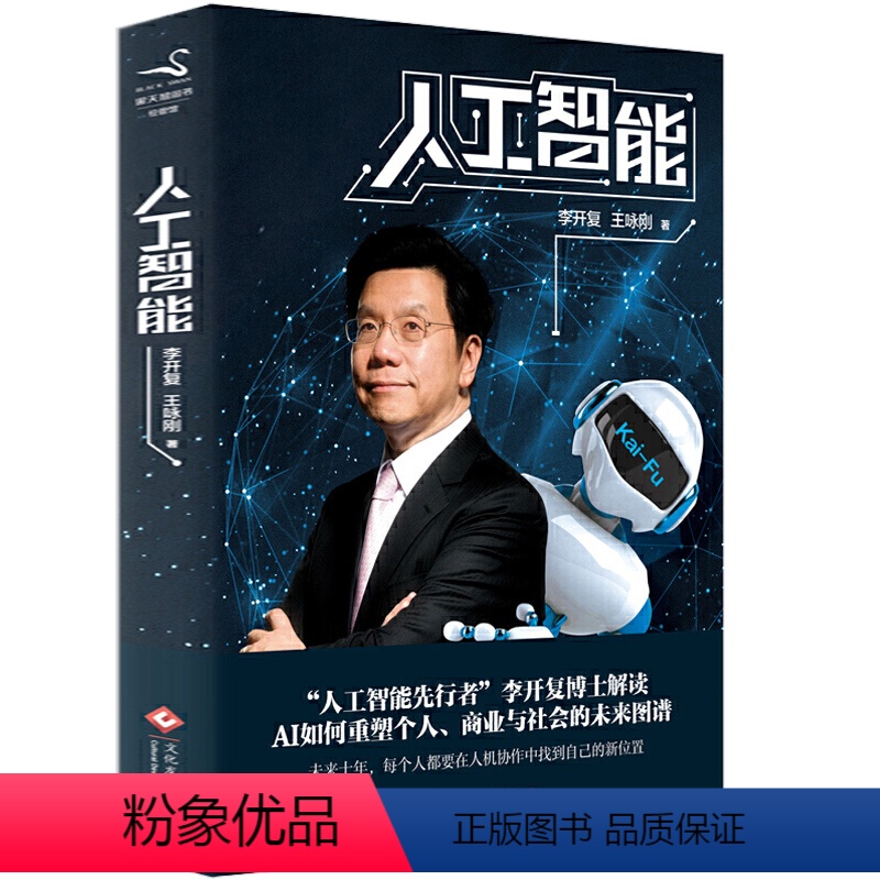 [正版]人工智能 李开复AI机器人驱动第四次工业革命解读智能时代深度解析人工智能时代未来十年大趋势互联网时代科技AI未
