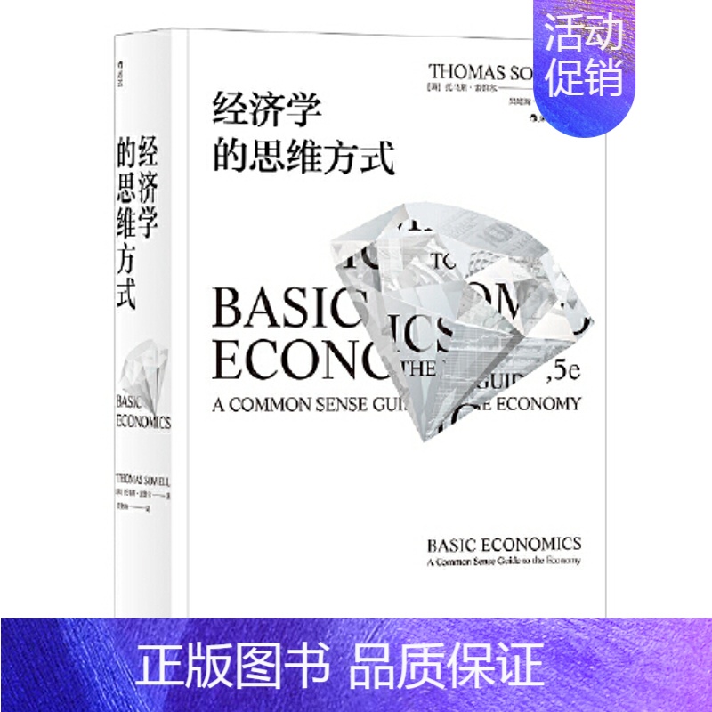 [正版]狂欢价 经济学的思维方式 斯坦福托马斯索维尔 无数学公式另类经济学理论原理通识读物