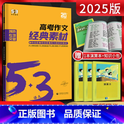 53语文 高考作文经典素材 语文 [正版]2025版53语文高考现代文阅读+古诗文阅读 高中高一二三语文作文经典素材必背
