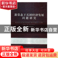 正版 新常态下兵团经济发展问题研究 龚新蜀主编 经济科学出版社