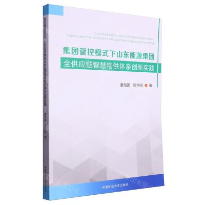 [N]集团管控模式下山东能源集团全供应链智慧物供体系创新实践-9787564660987