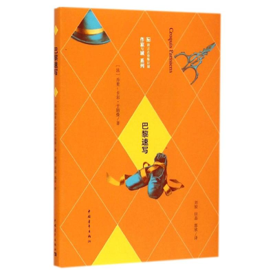 [M]巴黎速写——乔里-卡尔?于斯曼作品-9787515330921