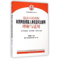 正版新书]最高人民法院利用网络侵害人身权益司法解释理解与适用