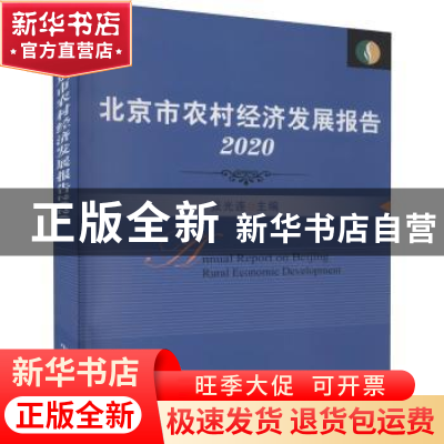 正版 北京市农村经济发展报告2020 张光连主编 中国农业出版社 97