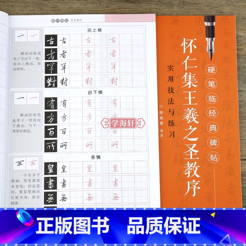 [正版]学海轩 怀仁集王羲之圣教序 描红版 硬笔临碑帖练字帖临摹历代碑帖技法讲解书法学习硬笔临王羲之行书古帖硬笔书法教