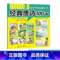 [正版]0-6岁 宝宝早教启蒙全书:经典唐诗100首 轻松认知,一套俱全,书大图大字大双语启蒙,环保印刷、圆角设计的安