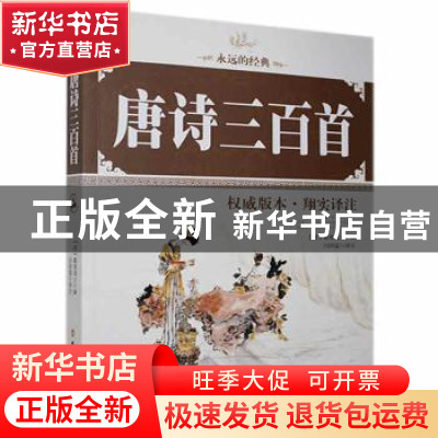 正版 唐诗三百首:权威版本·翔实译注 闫国猛 中国工人出版社 9787