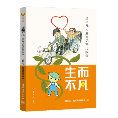 正版新书]生而不凡:当平凡人生遇见罕见疾病豌豆Sir 病痛挑战基