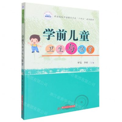 [N]学前儿童卫生与保育(职业院校学前教育专业十四五系列教材)-9787568083034