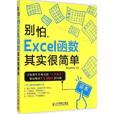 正版新书]别怕,Excel函数其实很简单Excel Home 编著 著97871153