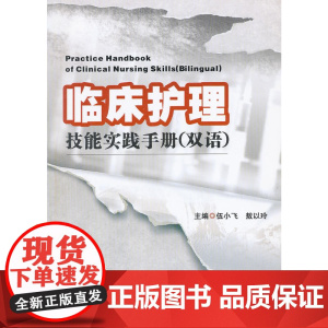 临床护理技能实践手册(双语)