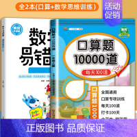[2册]口算+数学易错题 六年级上 [正版]小学口算题卡10000道一二年级三四五六年级上册下册数学思维训练100以内加