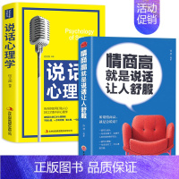 [正版]情商高是说话让人舒服2册人际交往语言表达能力口才说话训练与沟通技巧谈话力量幽默演讲提高情商的书籍