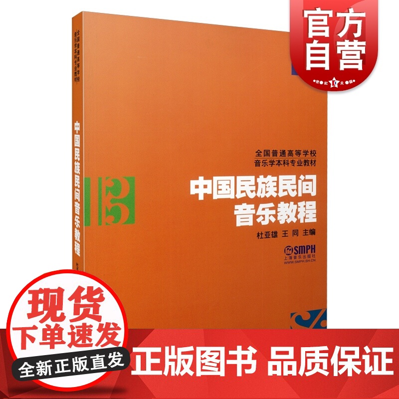 中国民族民间音乐教程 全国普通高等学校音乐学本科专业教材上海音乐出版社民族民间音乐理论教材书正版图书籍