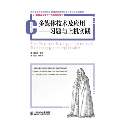 正版新书]多媒体技术及应用——习题与上机实践潘晟旻 编9787115