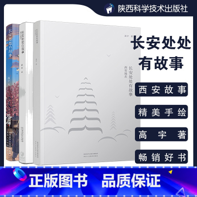 [正版]全3册长安处处有故事西安地理西安地名成语典故高宇高大哥著陕西西安地理历史文化 高宇 著 地域文化 群众文化社科