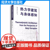 热力学建筑与身体感知 侯苗苗 建筑科学知识热力学 同济大学出版社