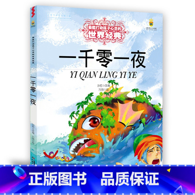 [正版] 一千零一夜/能打动孩子心灵的世界 美绘版 改编:沙若|绘画:万丽