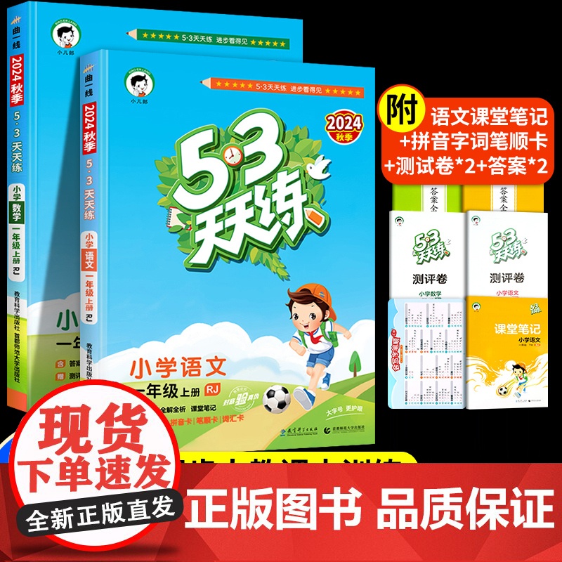 2024人教新版53天天练一年级上册语文数学书同步练习册训练试卷测试卷全套 小学1上学期五三天天练入学教材配套曲一线小儿