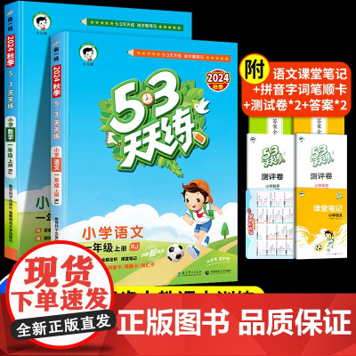 2024人教新版53天天练一年级上册语文数学书同步练习册训练试卷测试卷全套 小学1上学期五三天天练入学教材配套曲一线小儿
