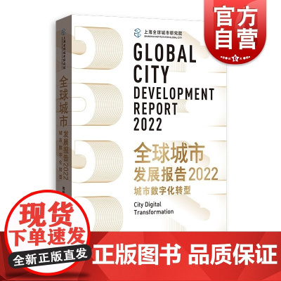 全球城市发展报告2022 城市数字化转型周振华张广生主编格致出版社世界各国城市经济城市大数据发展研究报告