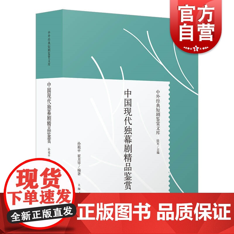 中国现代独幕剧精品鉴赏 中外经典短剧鉴赏文库精装孙祖平翟月琴著话剧史独幕剧剧本16篇戏剧理论研究书籍田汉夏衍上海人民出版