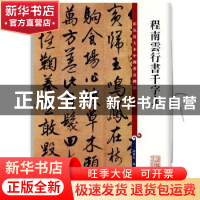 正版 程南云行书千字文 编者:孙宝文|责编:柴敏//钱莹科 上海辞书