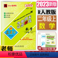 数学人教版 二年级上 [正版]2023秋孟建平各地期末试卷精选 数学二年级上人教版R 小学同步练习册2年级数学上册各地全