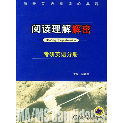 正版新书]阅读理解解密:考研英语分册杨晓斌9787111125938