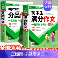 [2册]满分作文+分类作文大全 初中通用 [正版]初中满分作文2024年人教版 初中生满分作文书 初一初二初三七八九年级