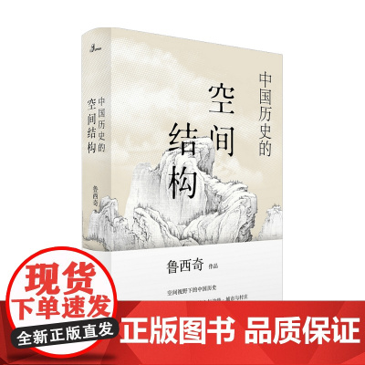 新民说 中国历史的空间结构 鲁西奇 著 历史