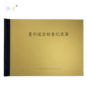 御才 菱形道岔检查记录簿 32K 本