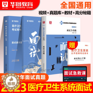 [醉染正版]华图2023医疗卫生系统面试一本通事业编制招聘考试结构化面试医疗卫生类题库真题试卷医学基础临床知识护理河北贵