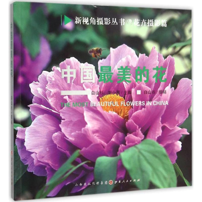 [M]中国最美的花-9787203090434
