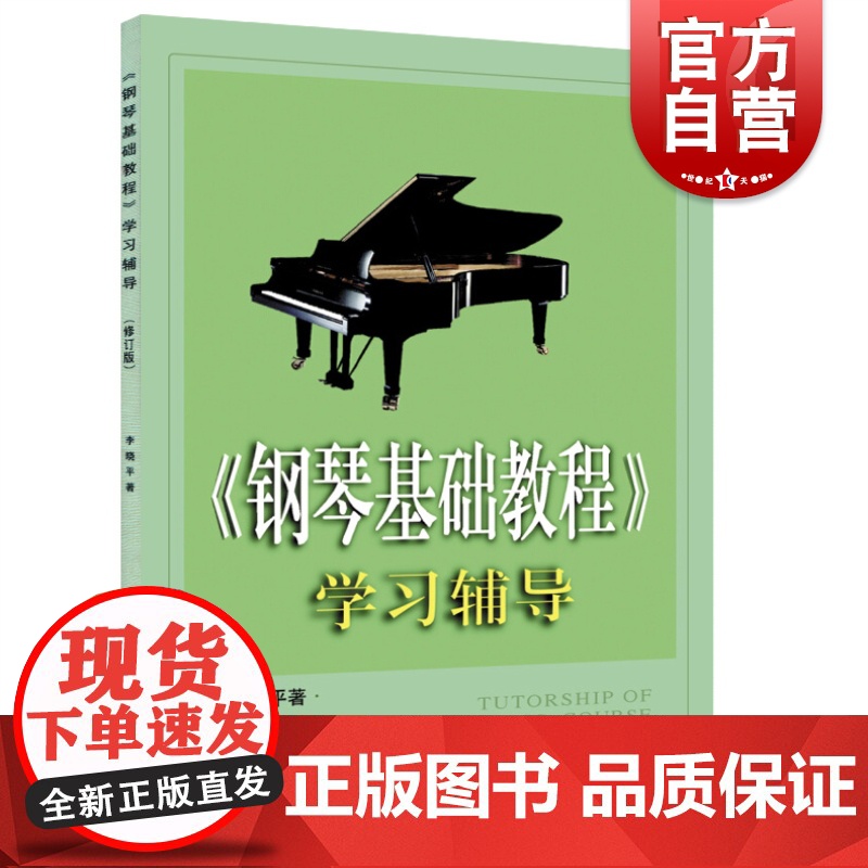 钢琴基础教程学习辅导(修订版) 钢琴入门 培养自学成才的钢琴教师 实用曲目 上海音乐出版社