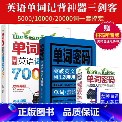 [正版]单词密码图解7000词+突破英文词汇20000+单词密码思维导图速记背英语单词神器词根词缀英语记忆法初高中英语
