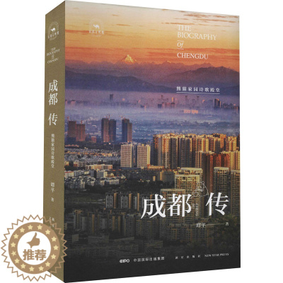 [醉染正版]成都传 熊猫家园诗歌殿堂 新星出版社 谭平 著 地方史志/民族史志