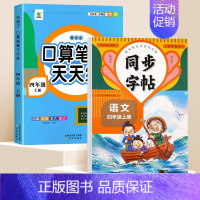 [上册]口算题+同步练字帖 小学四年级 [正版]2024新版四年级口算天天练人教版口算题卡四年级上册同步练习册数学训练题