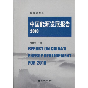 正版新书]中国能源发展报告2010张国宝 主9787505894396