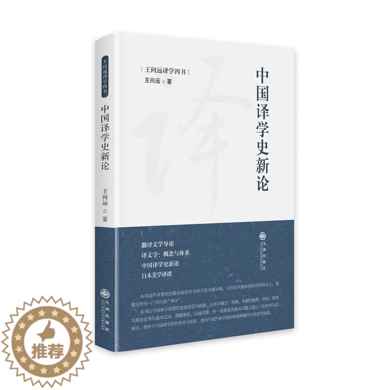 [醉染正版]正版 中国译学史新论 王向远译学四书 九州出版社9787522507279
