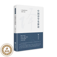 [醉染正版]正版 中国译学史新论 王向远译学四书 九州出版社9787522507279