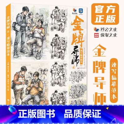 金牌导师6速写临摹范本 [正版]金牌导师6速写临摹范本 2024烈公文化黄得志张子悦