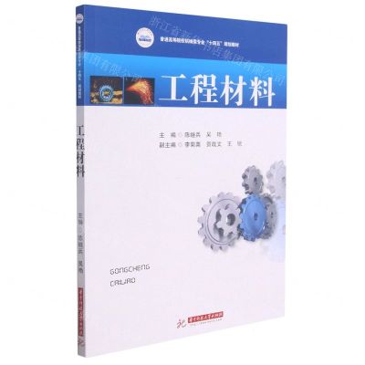 [N]工程材料(普通高等院校机械类专业十四五规划教材)-9787568074247