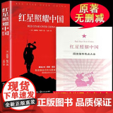【配套考点】红星照耀中国原著正版完整版八年级上册必读课外书初二名著正版 初中生8上人民文学教育文学出版社无删减