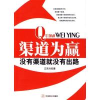 正版新书]渠道为赢江乐兴9787801798305