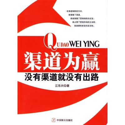 正版新书]渠道为赢江乐兴9787801798305