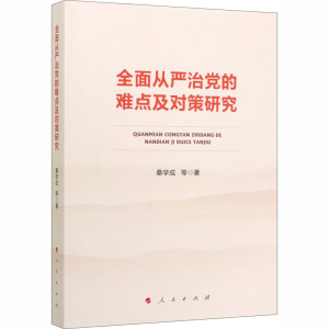 醉染图书全面从严治的难点及对策研究9787010217253