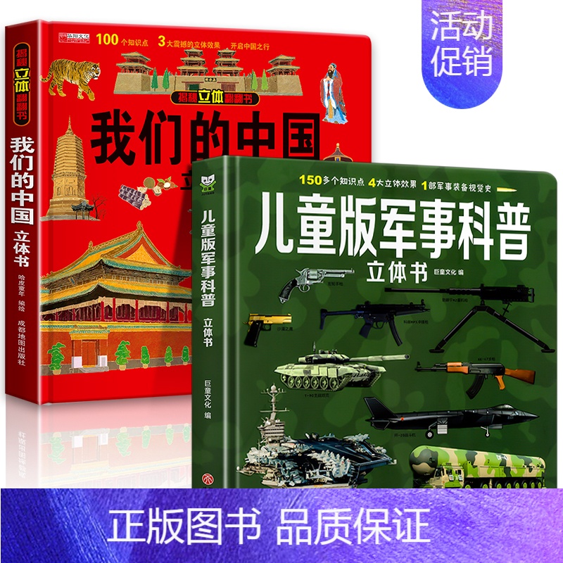 [2册]我们的中国+军事百科 [正版]我们的中国3d立体书百科全书 儿童小学生揭秘系列翻翻书机关书洞洞书启蒙益智认知早教