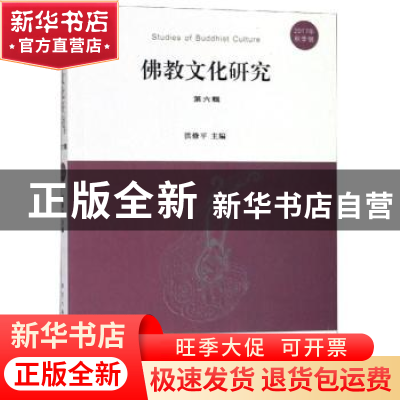 正版 佛教文化研究:第六辑 (2017年秋季号) 洪修平主编 南京大学