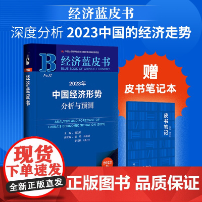 2023年中国经济形势分析与预测 高培勇 等著 把握宏观走势 洞察微观机遇 经济 2023年经济蓝皮书